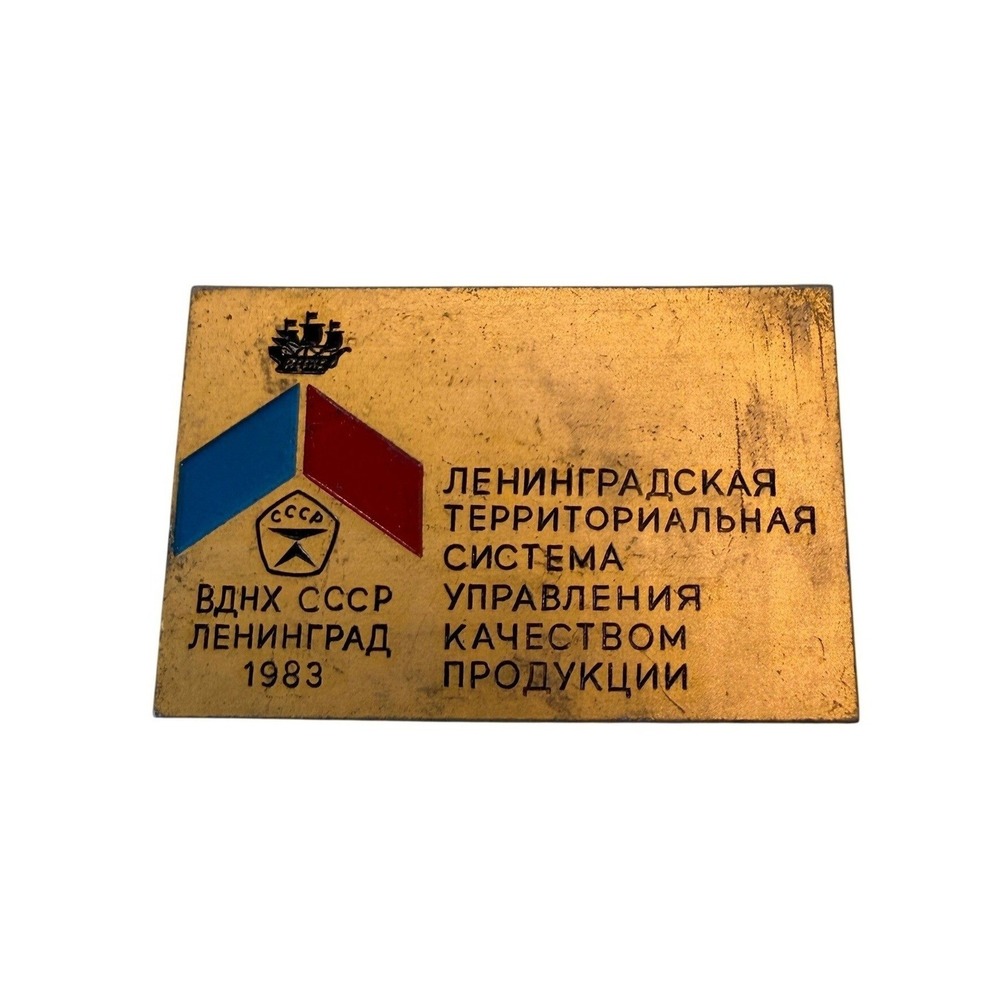 VTG VDNKh CCCP Leningrad‎ 1983 Quality Control Pinback Soviet USSR Gold Red Blue